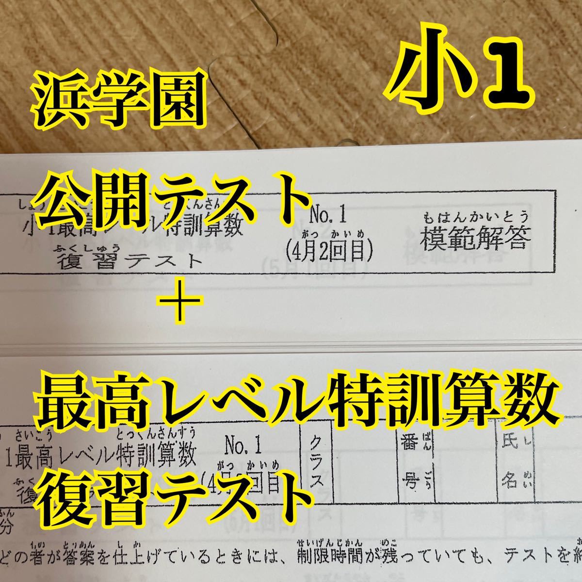 浜学園 小５ 公開学力テスト ２年分 灘中合格特訓 確認テスト 最高