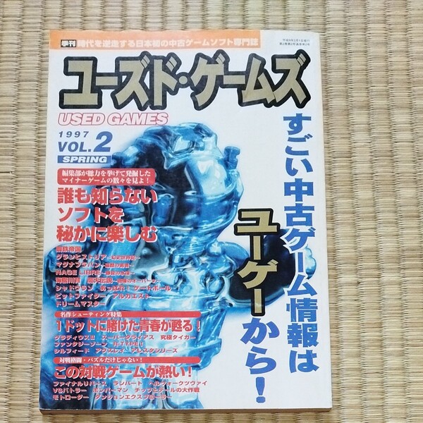 ユーズドゲームズ 1997 VOL.2 キルタイムコミュニケーション