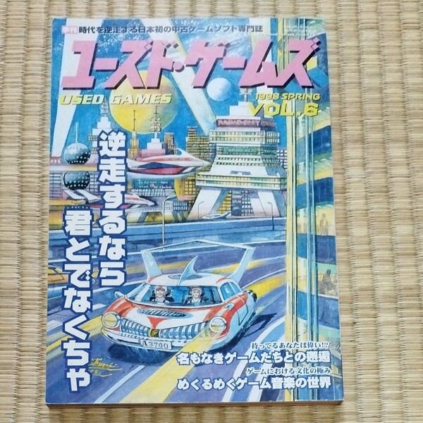 ユーズドゲームズ 1998 VOL.6 キルタイムコミュニケーション