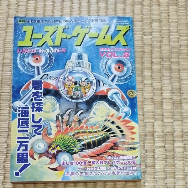 ユーズドゲームズ 1998 VOL.8 キルタイムコミュニケーション