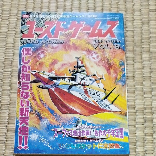 ユーズドゲームズ 1998 VOL.9 キルタイムコミュニケーション