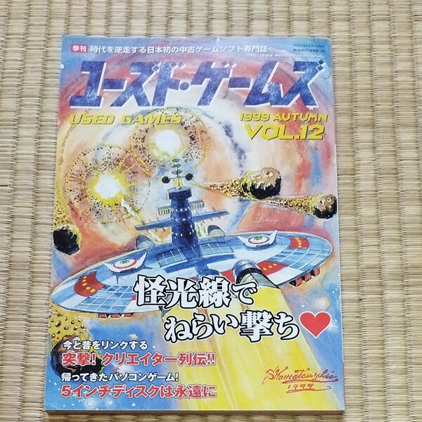 ユーズドゲームズ 1999 VOL.12 キルタイムコミュニケーション