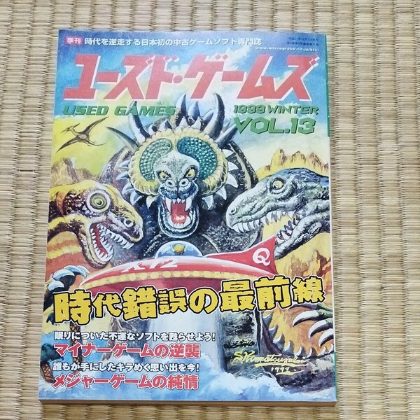 ユーズドゲームズ 1999 VOL.13 キルタイムコミュニケーション