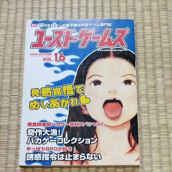 ユーズドゲームズ 2000 VOL.16キルタイムコミュニケーション