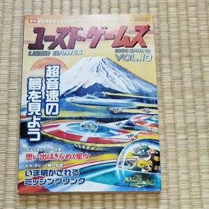 ユーズドゲームズ　1999 VOL.10 キルタイムコミュニケーション