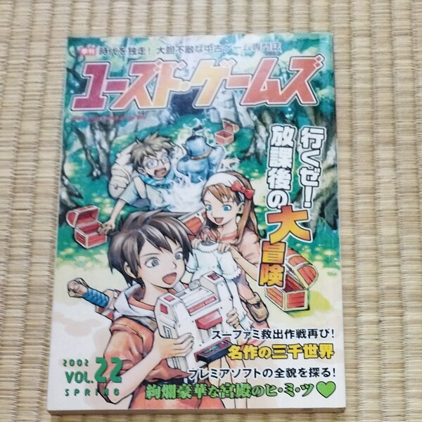 ユーズドゲームズ 2002 VOL.22 キルタイムコミュニケーション