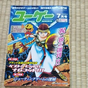 ユーゲー　ユーズドゲームズ　2004 NO.13 キルタイムコミュニケーション 