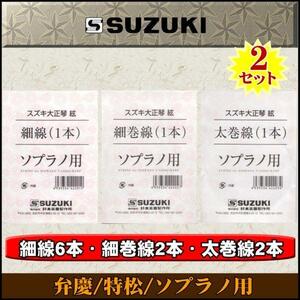 *SUZUKI Taisho koto . комплект ../ Special сосна для x2 комплект * новый товар почтовая доставка 