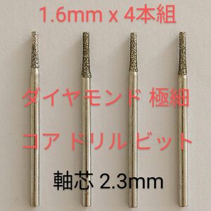 1.6mm 匿名配送 軸芯2.3ミリ４本組ダイヤ 極細コアドリルビット高精度尖端