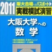 駿台 大阪大学への数学 2011 実戦模試演習 （検索用→ 大阪大学 青本 駿台 文系 理系 赤本 ）