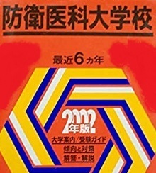  教学社 防衛医科大学校 防衛医大 医学科 2002年版 2002（6年分掲載） 赤本 防衛医科大学