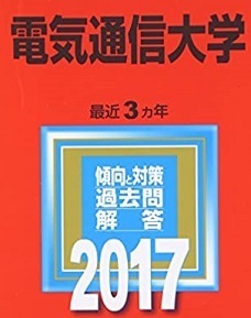 赤本 教学社 電気通信大学 2017年版 2017 （3年分掲載） 