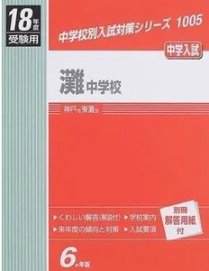 灘中学校 英俊社 過去問 6年分掲載 平成18年度受験用 2006 平成18（解答用紙付属）灘中学