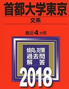  教学社 首都大学東京 文系 2018年版 2018（4年分掲載） 赤本 （現 東京都立大学 ）