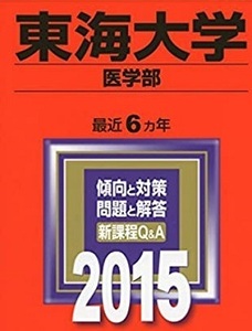 赤本 教学社 東海大学 医学部 2015年版 2015 6年分掲載