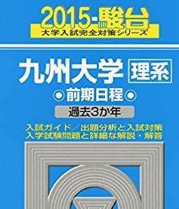  駿台 九州大学 理系 前期日程 2015年版 2015 （3年分掲載） 青本 前期 （検索用→ 青本 過去問 ）