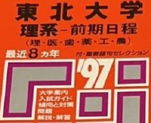 教学社 東北大学 理系 前期日程 1997年版 1997（8年分掲載） 赤本 前期 （掲載学部 理系 医学部 薬学部 等 ）_画像1