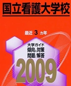 教学社 国立看護大学校 2009年版 2009 3年分掲載 赤本 