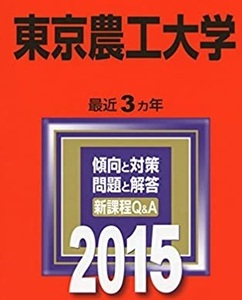 教学社 東京農工大学 2015年版 2015 3年分掲載 赤本