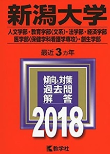 教学社 新潟大学 文系 2018年版 2018 （3年分掲載） 赤本