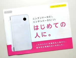 ◎ ゲームパンフレット ・ 任天堂 ・ ニンテンドーＤＳｉ ニンテンドーＤＳｉＬＬ はじめての人に。 ・ メーカー正規非売レア品