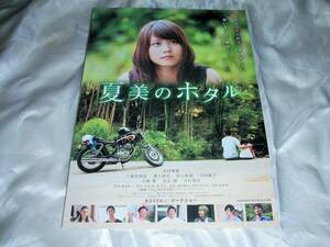 ★有村架純主演「夏美のホタル」映画チラシ★