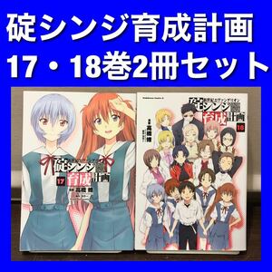 碇シンジ育成計画 17・18巻 2冊セット