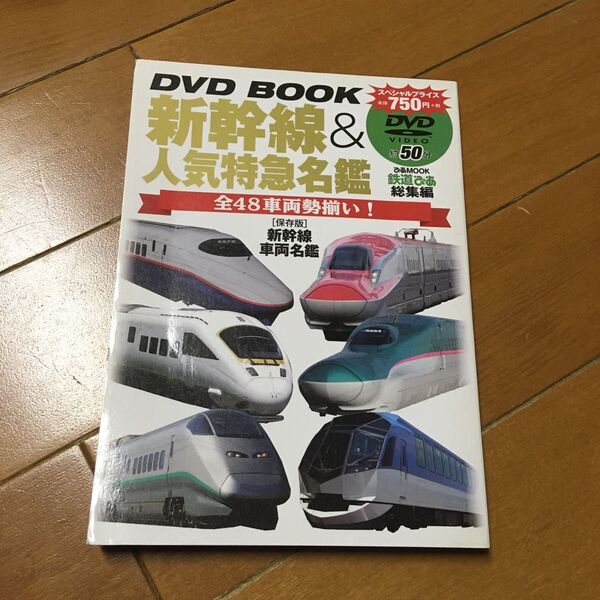 新幹線&人気特急名鑑 DVD BOOK ぴあMOOK