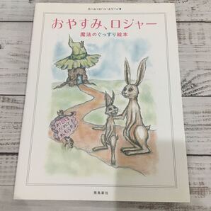 【送料込み】絵本/えほん おやすみロジャー 魔法のぐっすり絵本