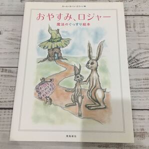 【送料込み】絵本/えほん　おやすみロジャー　魔法のぐっすり絵本