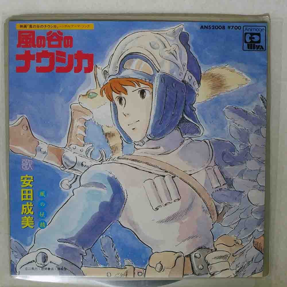 ヤフオク! -「ナウシカ 安田成美」(レコード) の落札相場・落札価格