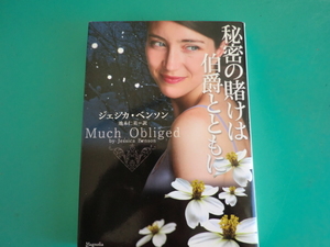 ☆マグノリアロマンス/秘密の賭けは伯爵とともに/ジェシカ・ベンソン/2010.2