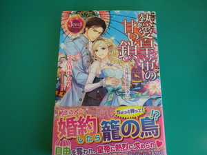 ☆即決♪　ジュエルブックス / 熱愛皇帝の甘い鎖 ~花嫁は鳥籠の中に~ / 宇佐川ゆかり /2016.8