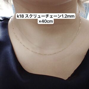 k18 18金 ネックレス　スクリューチェーン1.2mm 40cm