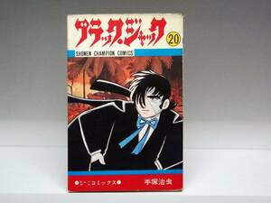 初版 ブラックジャック☆20巻☆手塚治虫