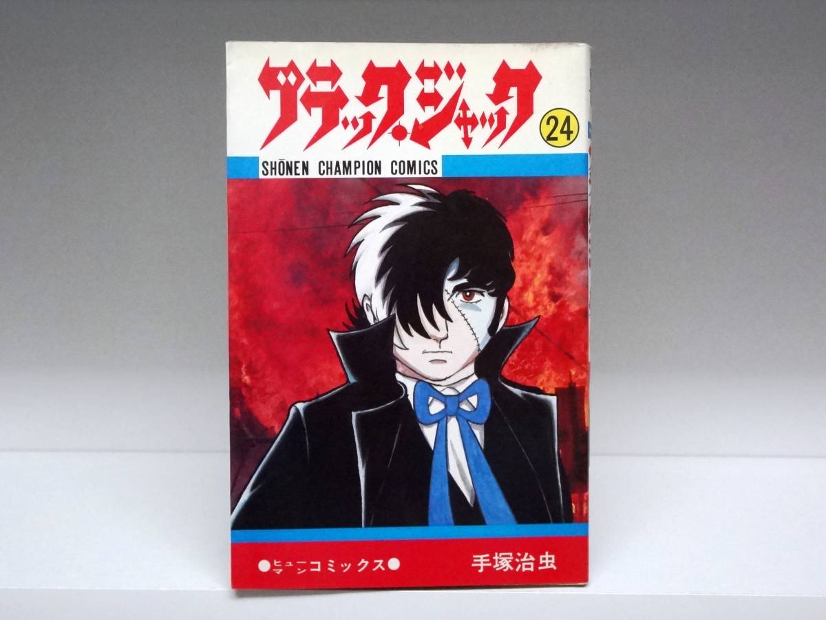 2023年最新】ヤフオク! -ブラックジャック 手塚治虫 24の中古品・新品