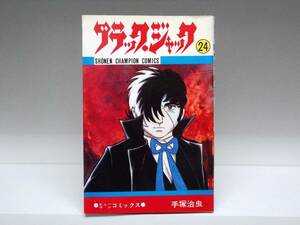 初版 ブラックジャック☆24巻☆手塚治虫