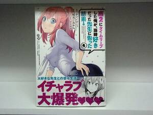 良好品☆初版・帯付き 高2にタイムリープした俺が、当時好きだった先生に告った結果☆4巻☆松元こみかん・ケンノジ