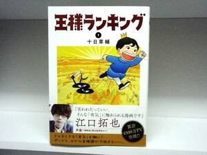 良好品☆初版・帯付き 王様ランキング☆1巻☆十日草輔