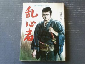 貸本【左馬一平時代シリーズ１ 乱心者（左馬一平）】第一プロダクション出版部