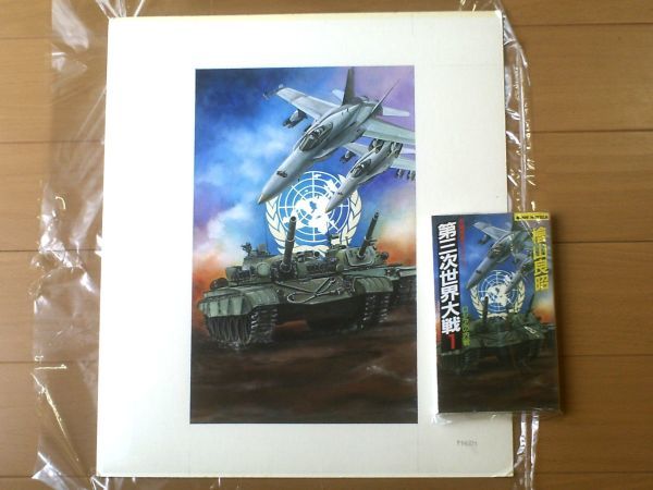 Original Hand-Drawn artwork illustration [Cover of World War III (1) The Russian Civil War by Yoshiaki Hiyama/Illustration by Fumiya Watanabe (Signed)] 1994, Painting, watercolor, others