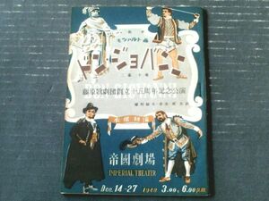 【「歌劇ドン・ジョバンニ」パンフレット（昭和２３年・藤原歌劇団創立１５周年記念公演）】「宮本良平・藤原義江・大熊文子」等