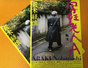 アラーキーチラシ2枚セット 荒木経惟「写狂老人A 」＠東京オペラシティアートギャラリー