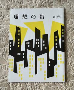 ☆レア☆ 理想の詩 2019秋 大江千里/月本せいじ/佐治晴夫 