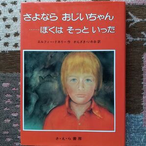 さよならおじいちゃん…ぼくはそっといった