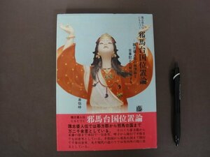 「魏志倭人伝にもとづく　邪馬台国位置論」藤島正之著　教育春秋社　１９９０年　帯付き　卑弥呼　送料無料！