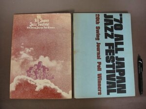 「ALL JAPAN JAZZ FESTIVAL」１９６９年・１９７０年パンフレット　２冊セット　入場券半券付き　スイングジャーナル社　送料無料！