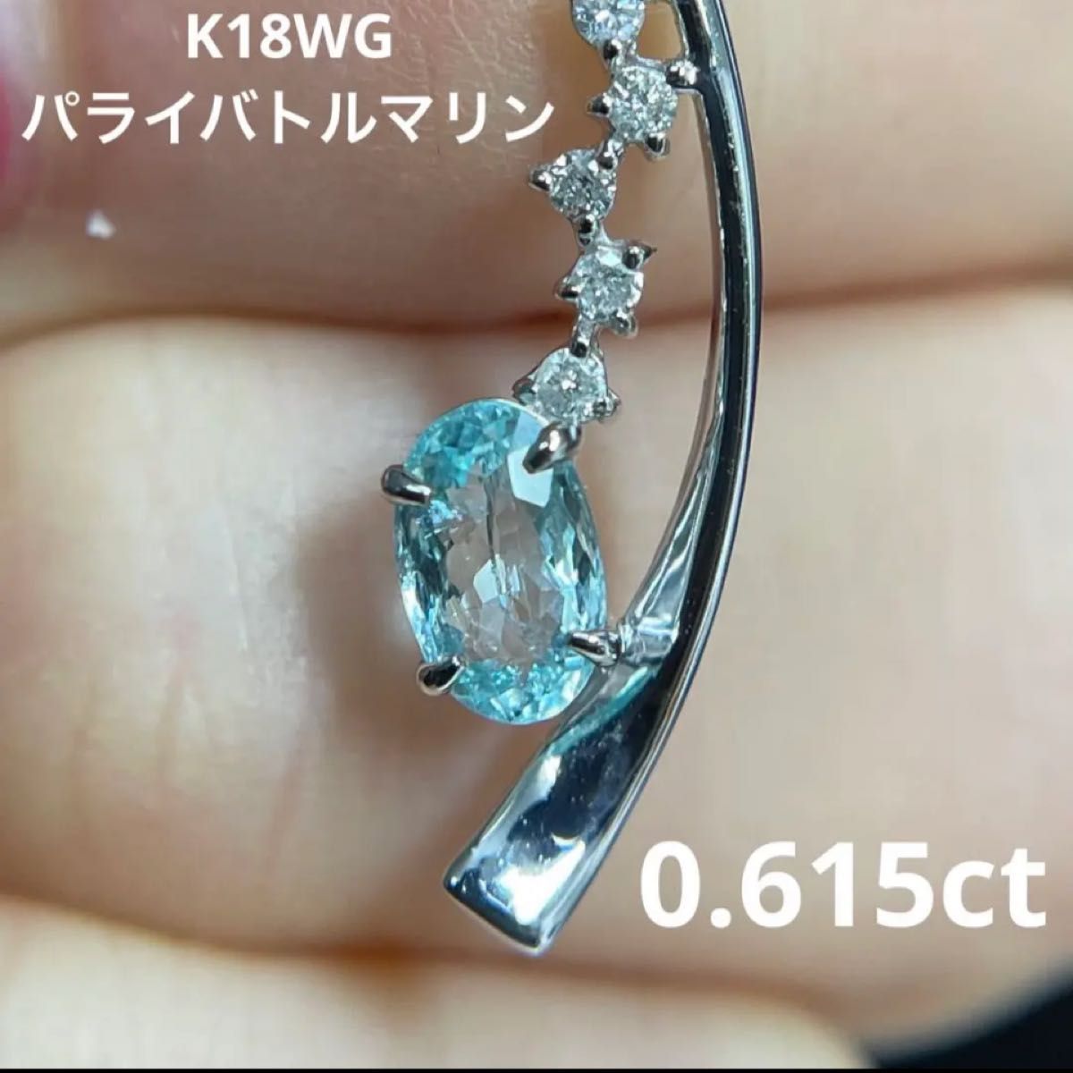 K18WGパライバトルマリンペンダントトップ0.24ct 腕時計、アクセサリー