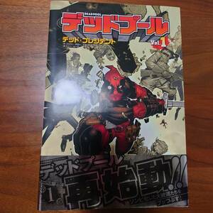 アメコミ/デッドプール Vol.1 デッド・プレジデント/マーベル/MARVEL/初版/帯付き/解説書付き/中古品/