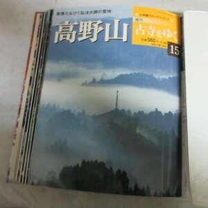 /oh●「週刊古寺をゆく　15」高野山●小学館ウィークリーブック